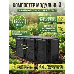��������� Prosperplast Module 1200�