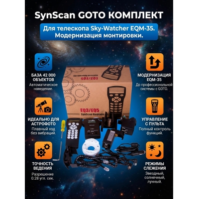 ���������� Sky-Watcher ��� ���������� EQM-35 (SynScan GOTO)