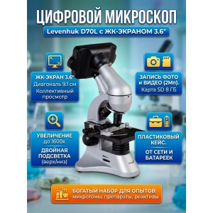 ����������� ��������� Levenhuk D70L