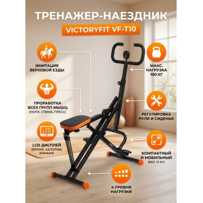 ��������-������ VictoryFit VF-T10