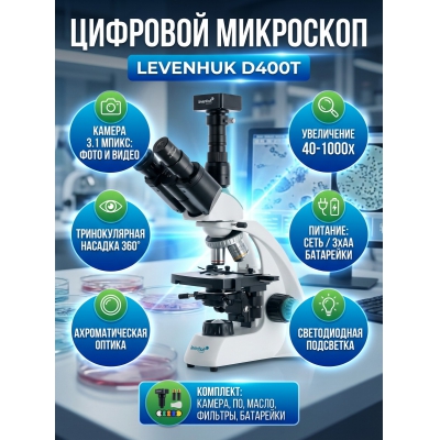 ����������� ��������� Levenhuk D400T 3.1 �����