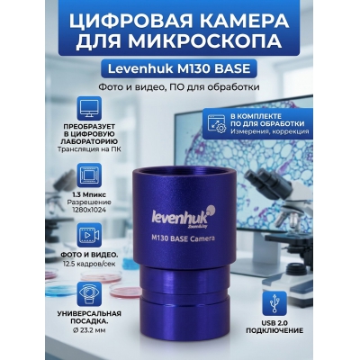 �������� ������ Levenhuk M130 BASE