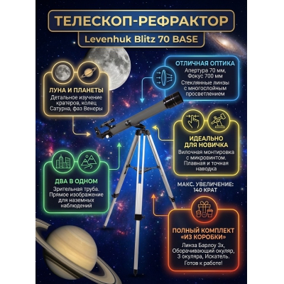 ��������-��������� Levenhuk Blitz 70 BASE