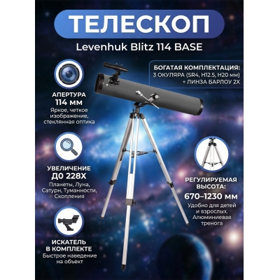 ��������-��������� Levenhuk Blitz 114 BASE