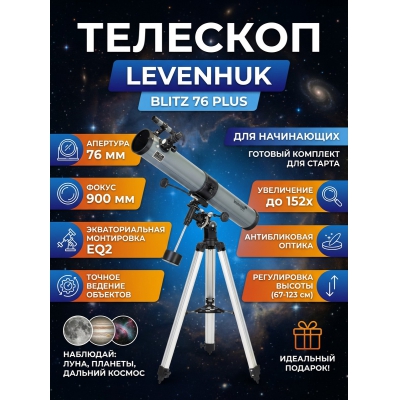 ��������-��������� Levenhuk Blitz 76 PLUS