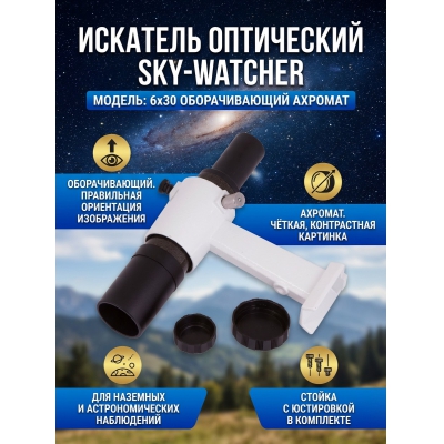  Sky-Watcher 6x30 ������������� � ����������