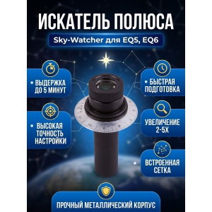  Sky-Watcher ��� ���������� EQ6/EQ5
