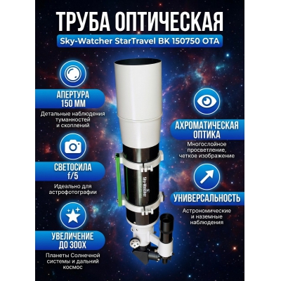 ��������-��������� Sky-Watcher StarTravel BK 150750 OTA