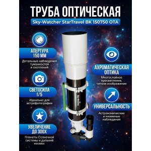 ��������-��������� Sky-Watcher StarTravel BK 150750 OTA