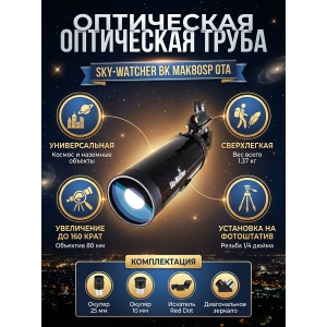 ��������� ����� Sky-Watcher BK MAK80SP OTA