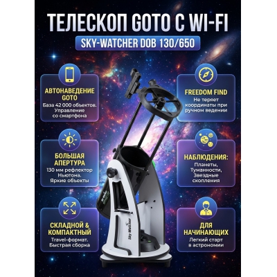 ��������-��������� Sky-Watcher Dob 130/650 Retractable Virtuoso GTi GOTO