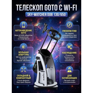 ��������-��������� Sky-Watcher Dob 130/650 Retractable Virtuoso GTi GOTO