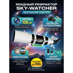 ��������-��������� Sky-Watcher StarTravel BK 1206 OTA
