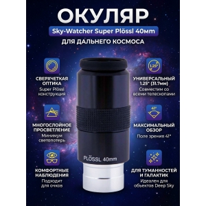  Sky-Watcher Super Plössl 40 �� 1.25"