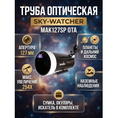 ����������������� �������� Sky-Watcher BK MAK127SP OTA