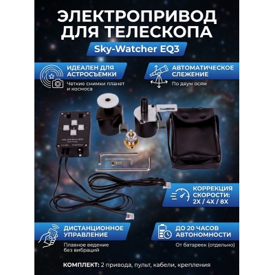 ���������� Sky-Watcher ��� ���������� EQ3 ���������