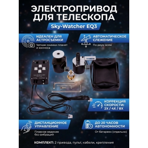 ���������� Sky-Watcher ��� ���������� EQ3 ���������