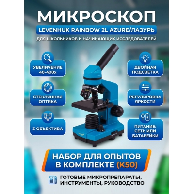 ������������� ��������� Levenhuk Rainbow 2L Azure/������