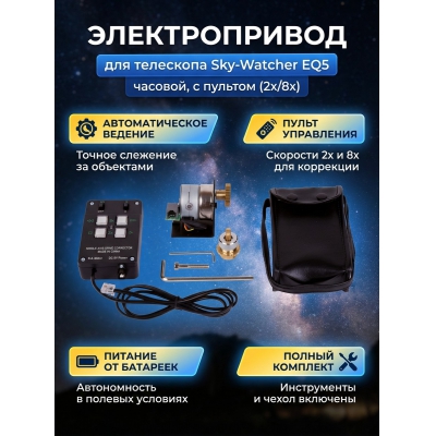  Sky-Watcher ��� ���������� EQ5