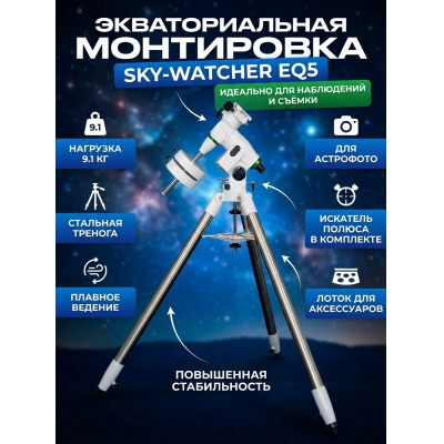 ���������� Sky-Watcher EQ5