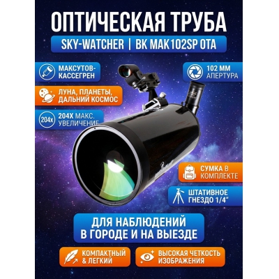 ��������� ����� Sky-Watcher BK MAK102SP OTA