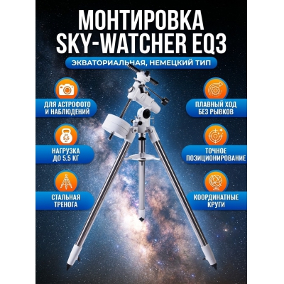 ���������� Sky-Watcher EQ3 �� �������� ��������