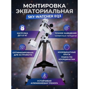 ���������� Sky-Watcher EQ3 � ����������� ��������