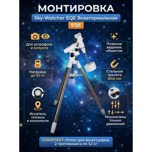 ���������� Sky-Watcher EQ5 �� �������� ��������