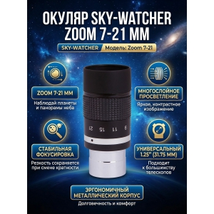  Sky-Watcher Zoom 7-21 ��