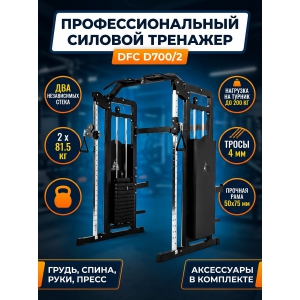 ��������� DFC D700/2