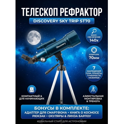 ��������-��������� Discovery Sky Trip ST70 � ������