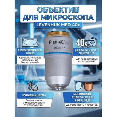 Levenhuk MED 40x