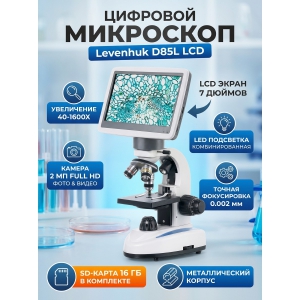 ����������� ��������� Levenhuk D85L LCD ������������
