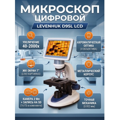����������� ��������� Levenhuk D95L LCD ������������