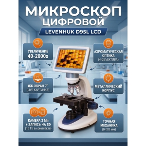 ����������� ��������� Levenhuk D95L LCD ������������