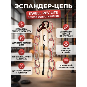 �������� KWELL REV LITE ������ �������������