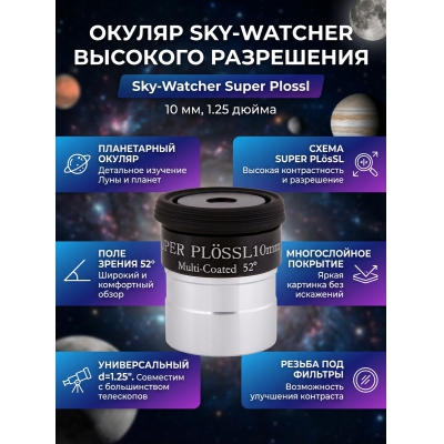 Sky-Watcher Super Plössl 10 �� 1.25"