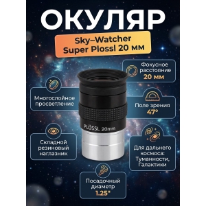  Sky-Watcher Super Plössl 20 �� 1.25"
