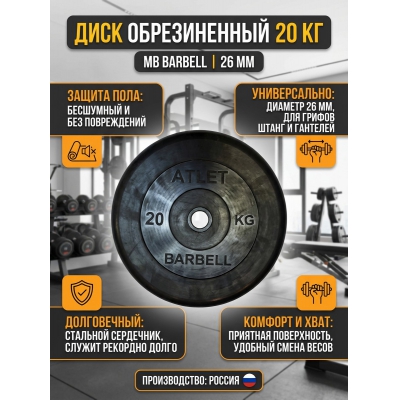���� MB Barbell MB-AtletB26-20