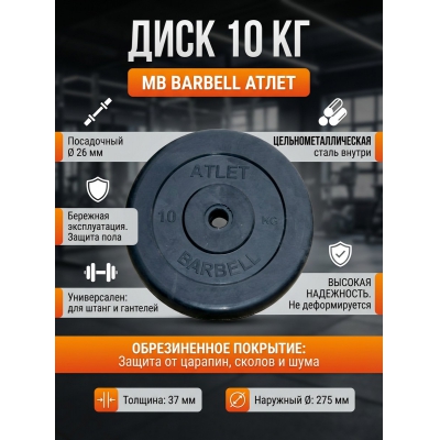 ���� MB Barbell MB-AtletB26-10