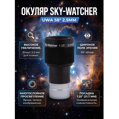  Sky-Watcher UWA 58� 2.5 �� 1.25"