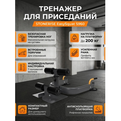 �������� ��� ����������� ����� Stonerise EasySquat S960