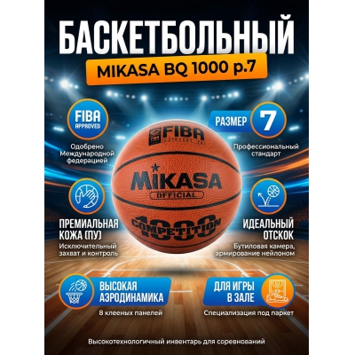 ������������� ��� Mikasa FIBA BQ 1000 �.7