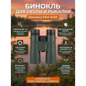 ������� ������� ������� Discovery Flint 12x50