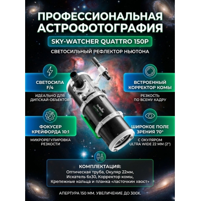 ��������-��������� Sky-Watcher Quattro 150P