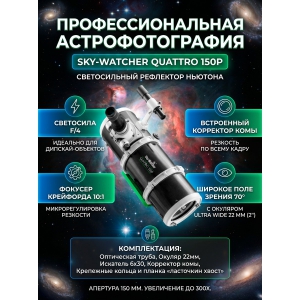 ��������-��������� Sky-Watcher Quattro 150P