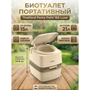 ��������� Thetford Porta Potti 165 Luxe