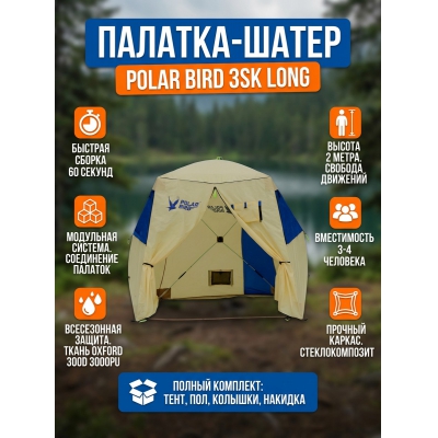 ����� Polar Bird 3SK Long