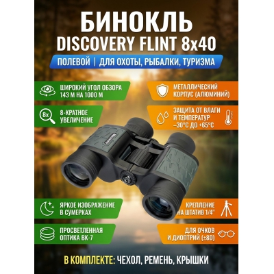 ��������� ������� ������� Discovery Flint 8x40