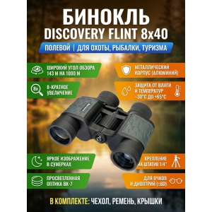 ��������� ������� ������� Discovery Flint 8x40